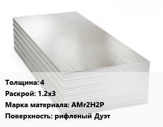 Алюминиевый лист 4 1.2х3 Марка: АМг2Н2Р рифленый Дуэт, шт цена от 13500 Тг / т, где купить, условия доставки в Актау и Мангистауской области